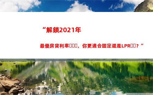 房貸利率瞬間大跌！轉換LPR省利息，快來查看怎么操作！